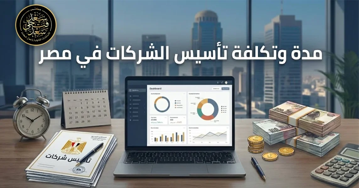 مدة وتكلفة تأسيس الشركات في مصر دليل مبسط يوضح المدة المتوقعة والرسوم الرسمية والمصاريف الإدارية وخطوات التأسيس لتجنب التأخير
