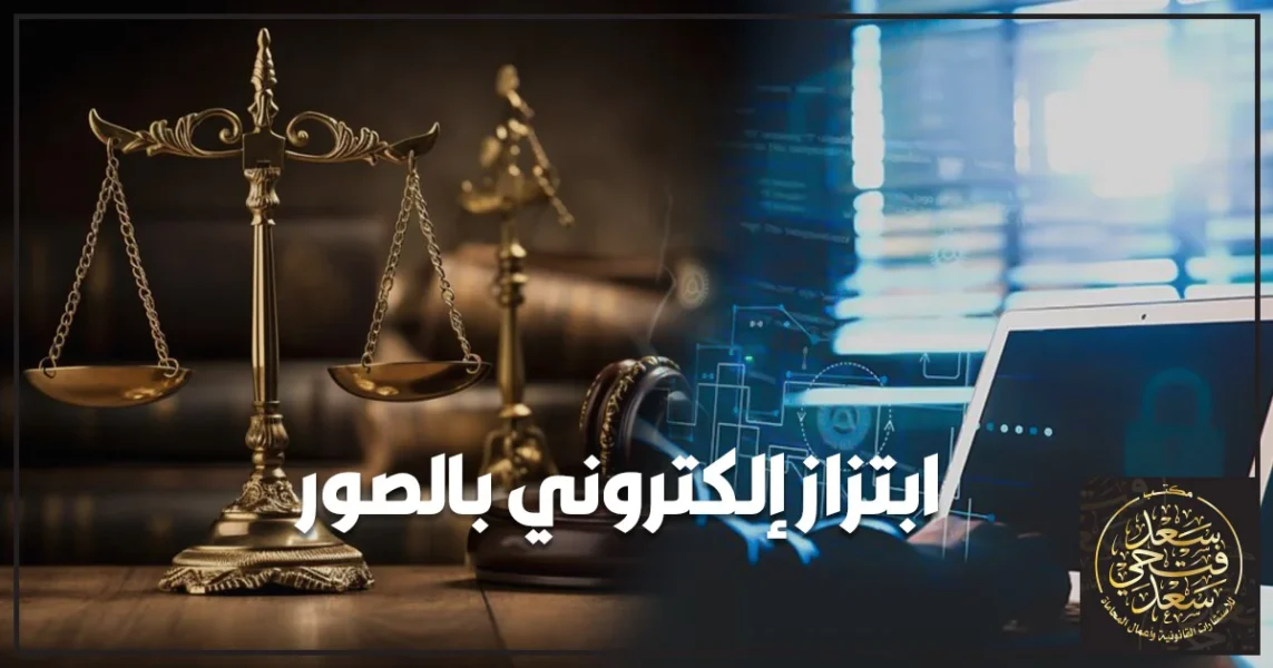 ابتزاز إلكتروني بالصور في مصر يوضح التهديد الرقمي والحماية القانونية للمجني عليه.