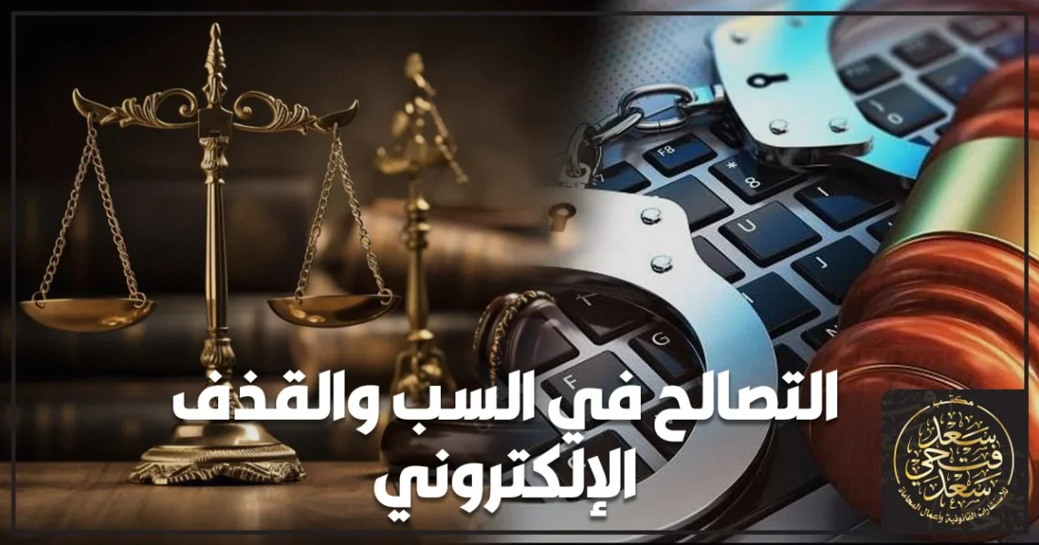 التصالح في السب والقذف الإلكتروني وهل ينهي المحضر أو القضية في القانون المصري.