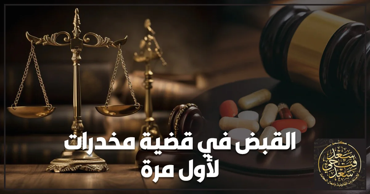 القبض في قضية مخدرات لأول مرة في مصر مع ظهور محامٍ متخصص بجوار المتهم داخل أجواء قانونية واقعية تعكس أهمية معرفة الحقوق والإجراءات من البداية.