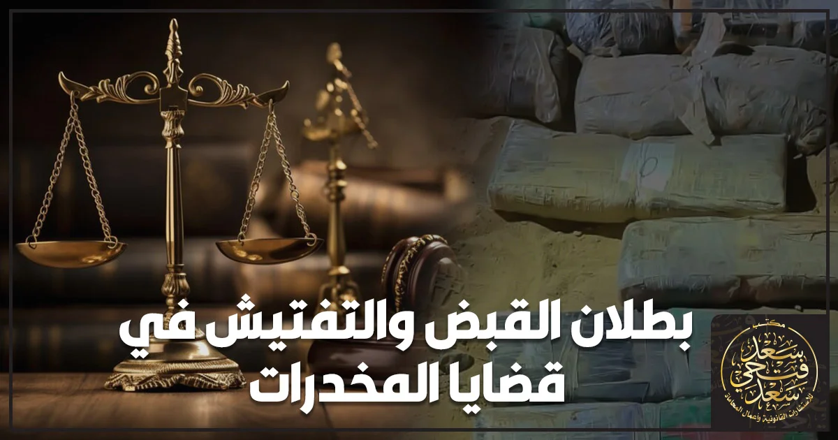 بطلان القبض والتفتيش في قضايا المخدرات داخل محكمة جنائية مصرية مع محامٍ يراجع ملف القضية ويدفع ببطلان الإجراءات.