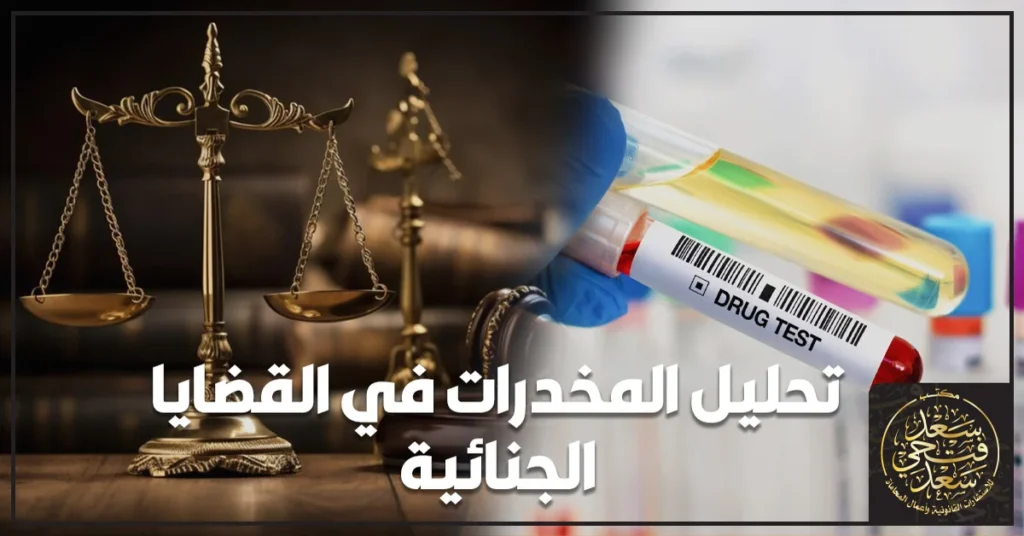 تحليل المخدرات في القضايا الجنائية داخل مكتب محاماة مصري يوضح مراجعة الأدلة والتقارير الفنية في القضايا الجنائية.