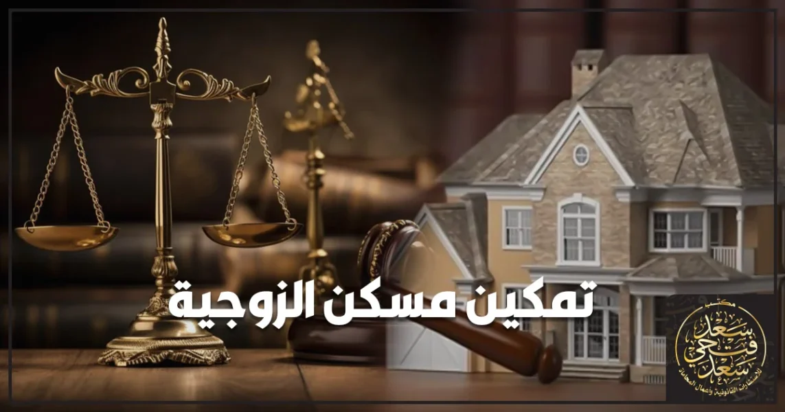 تمكين مسكن الزوجية في مصر وحماية حق الزوجة والحاضنة في مسكن الأسرة.