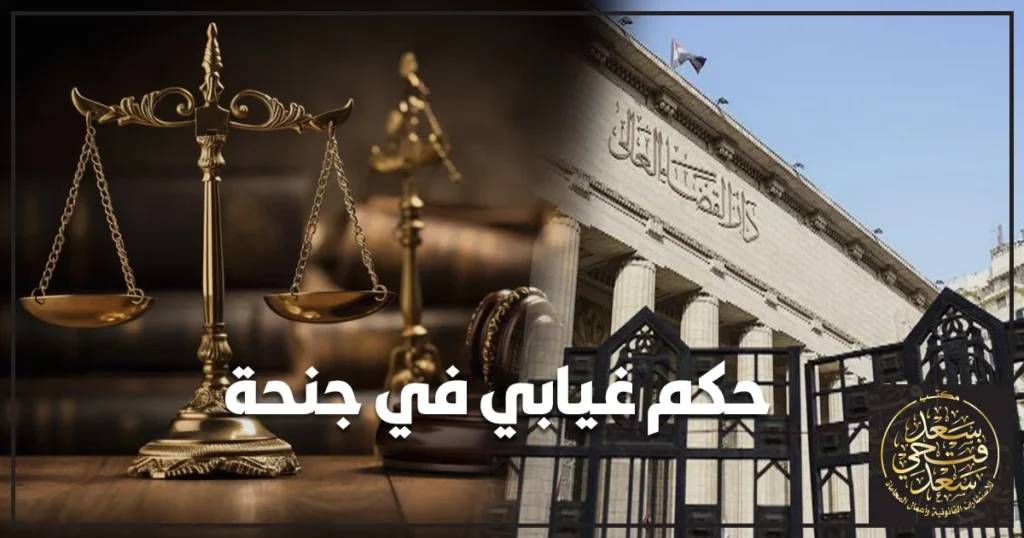حكم غيابي في جنحة ماذا تفعل فورًا وما الإجراءات القانونية الصحيحة في القانون المصري.