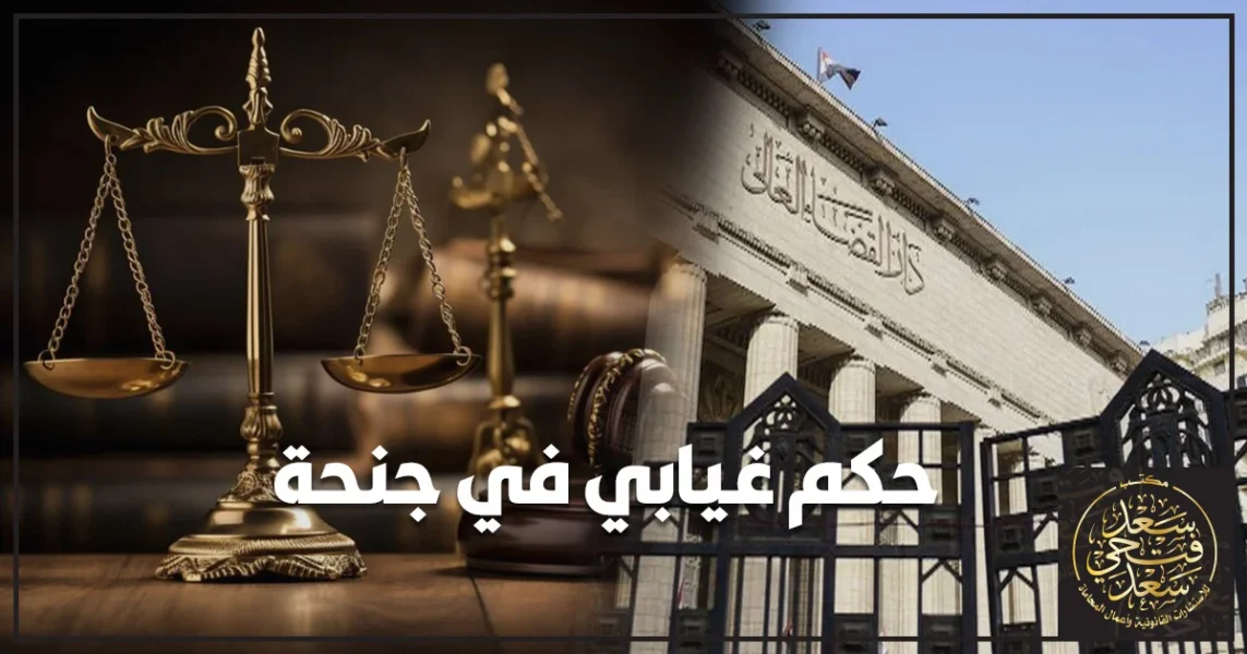 حكم غيابي في جنحة ماذا تفعل فورًا وما الإجراءات القانونية الصحيحة في القانون المصري.