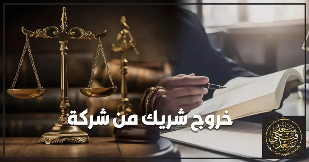 محام مصري يراجع مستندات تخارج وخروج شريك من شركة داخل مكتب قانوني مع عقد شركة وأوراق تسوية مالية في مشهد يعبر عن إنهاء الشراكة بشكل قانوني منظم في مصر.