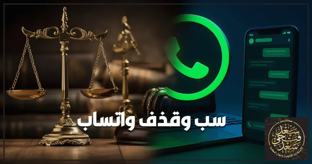 سب وقذف واتساب في القانون المصري وطرق إثبات الرسائل المسيئة والإجراءات القانونية لحماية الحق أمام الجهات المختصة.