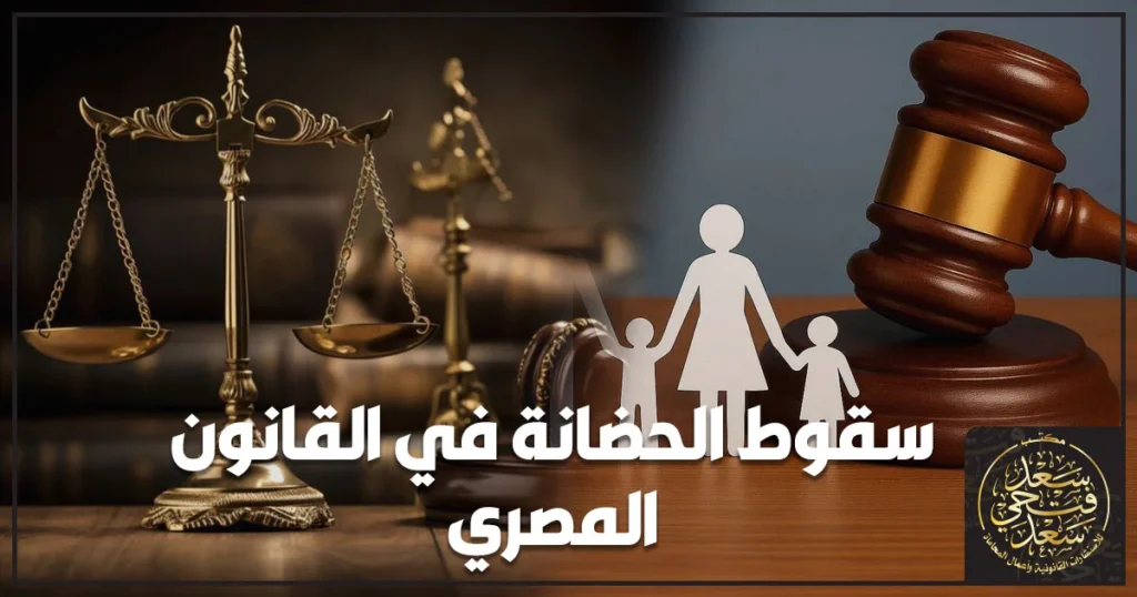 سقوط الحضانة في القانون المصري وشروط نقل الحضانة لحماية مصلحة الطفل.