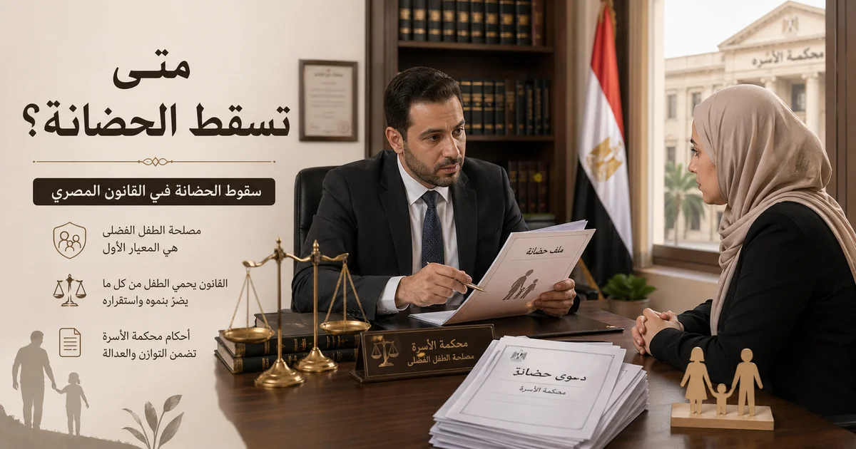 محامي أحوال شخصية يشرح دعوى سقوط الحضانة في القانون المصري داخل مكتب قانوني.