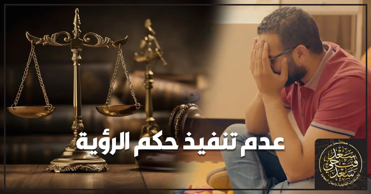 أب ينتظر تنفيذ حكم الرؤية داخل محكمة الأسرة بعد امتناع الطرف الحاضن عن إحضار الطفل في الموعد المحدد.