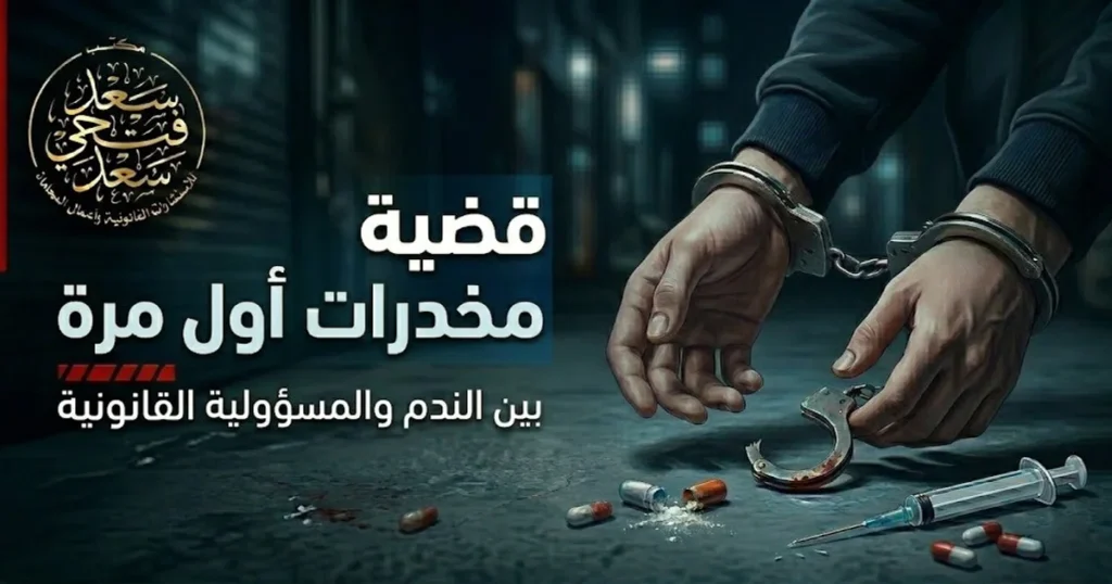 قضية مخدرات اول مرة في مصر بين الندم والمسؤولية القانونية والإجراءات الجنائية الأولى