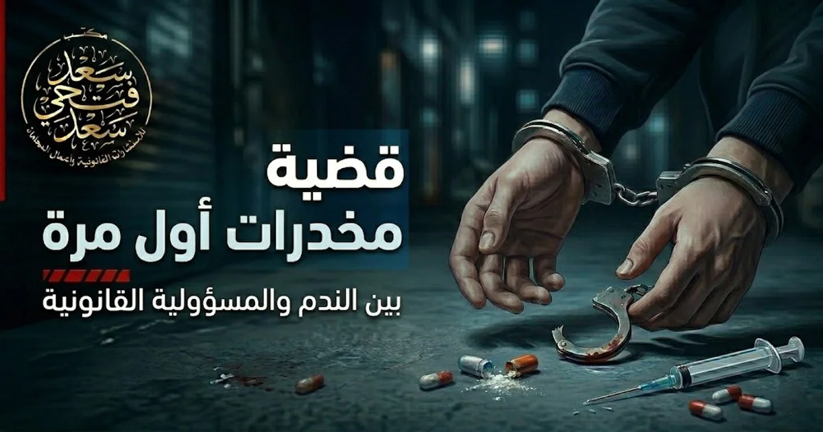 قضية مخدرات اول مرة في مصر بين الندم والمسؤولية القانونية والإجراءات الجنائية الأولى