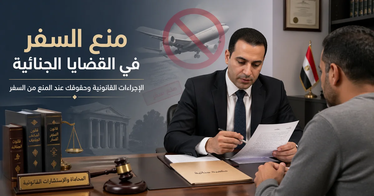 محامي جنايات يراجع ملف منع السفر في القضايا الجنائية مع موكل داخل مكتب قانوني لاتخاذ الإجراء المناسب.