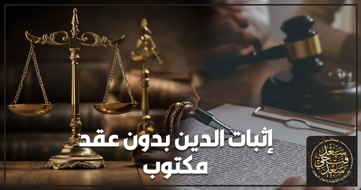 استشارة قانونية داخل مكتب محاماة حول إثبات الدين بدون عقد مكتوب باستخدام الرسائل والتحويلات والمستندات المالية.