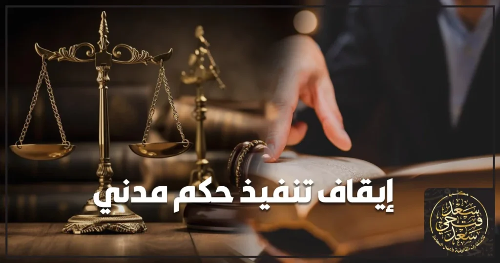 محامي قضايا مدنية يراجع مستندات تنفيذ حكم مدني مع عميل داخل مكتب قانوني لبحث إجراءات إيقاف تنفيذ حكم مدني في مصر.