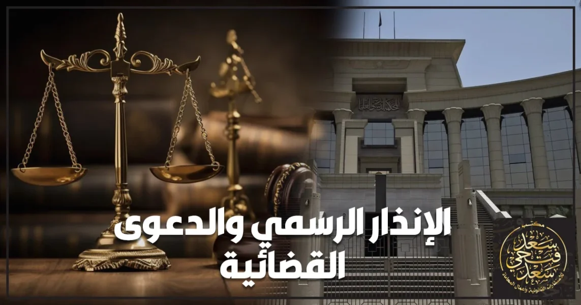 الإنذار الرسمي والدعوى القضائية في القضايا المدنية مع مستندات قانونية ومطرقة محكمة داخل مكتب محاماة.