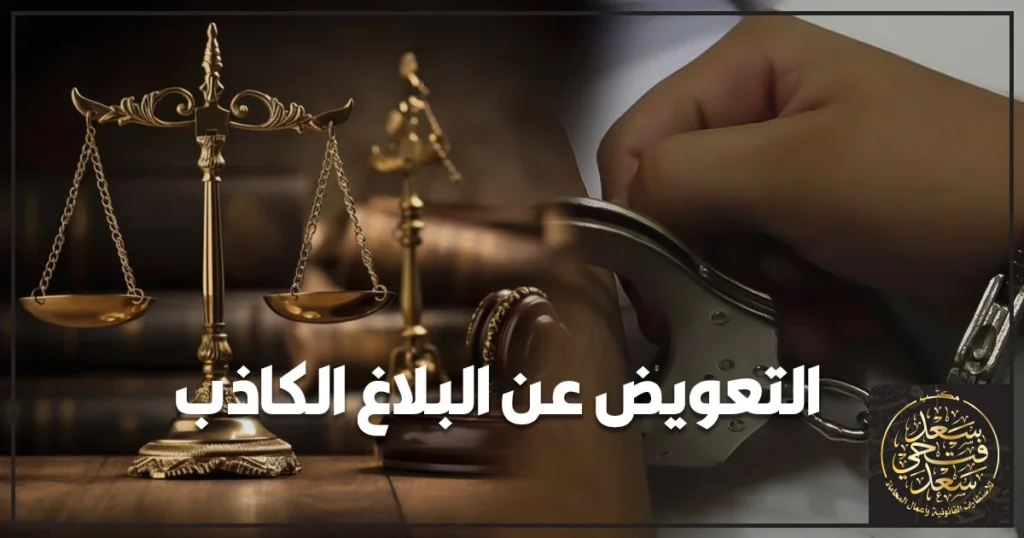 التعويض عن البلاغ الكاذب في القانون المصري وإجراءات المطالبة بالتعويض عن الضرر المادي والأدبي.