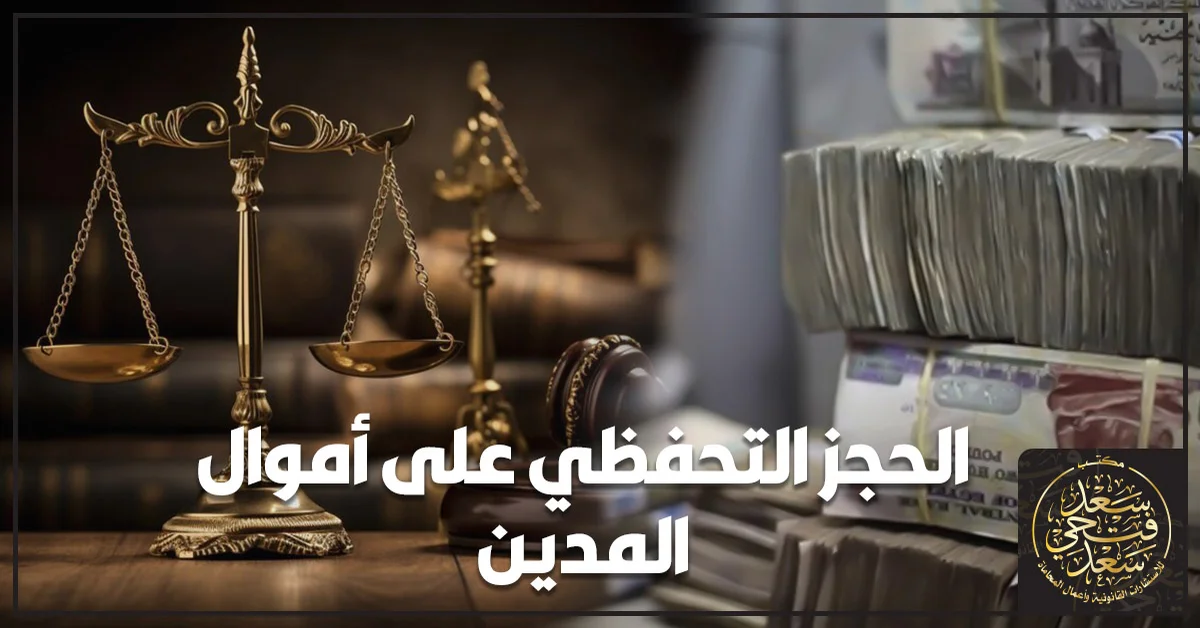 محامٍ يراجع مستندات مالية مع عميل قلق داخل مكتب قانوني لشرح إجراءات الحجز التحفظي على أموال المدين وحماية حق الدائن قبل ضياعه.
