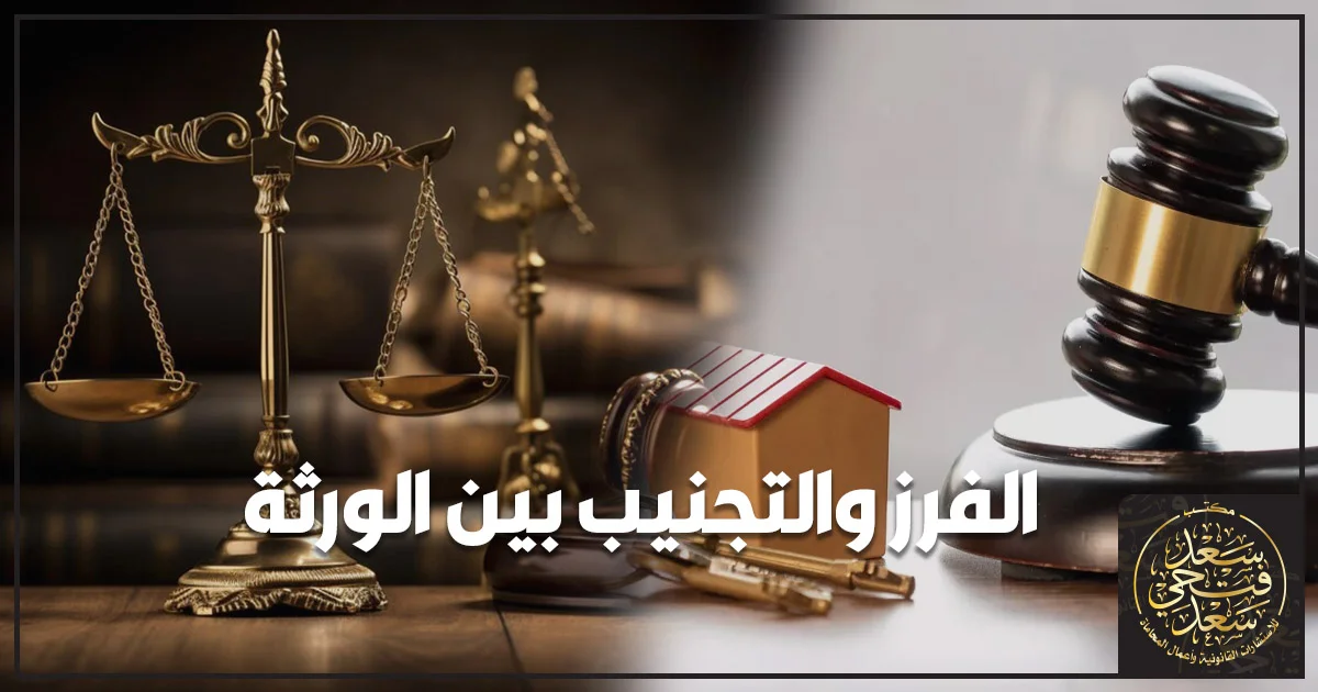 محامٍ مصري يشرح إجراءات الفرز والتجنيب بين الورثة داخل مكتب قانوني بحضور الورثة مع مستندات ملكية ونموذج عقار.
