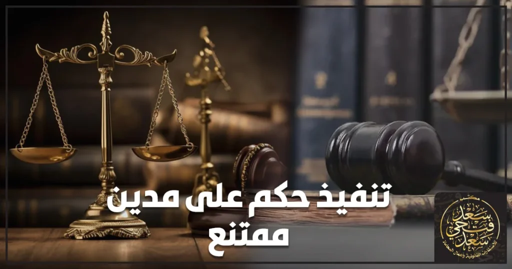 تنفيذ حكم على مدين ممتنع من خلال أوراق قانونية مختومة على مكتب محاماة مع ميزان العدالة ومطرقة القاضي.