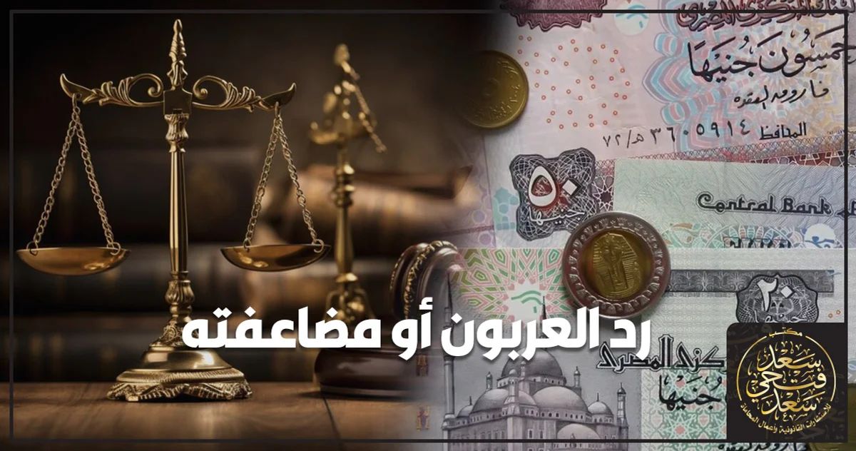 رد العربون أو مضاعفته في القانون المدني المصري مع عقد بيع وأوراق قانونية توضح حقوق المتعاقدين عند العدول عن الاتفاق.