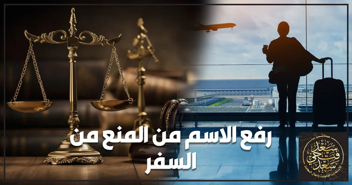 شخص مصري قلق في المطار يحمل جواز السفر بعد اكتشاف وجود منع من السفر بسبب نزاع مدني أو حكم مالي.