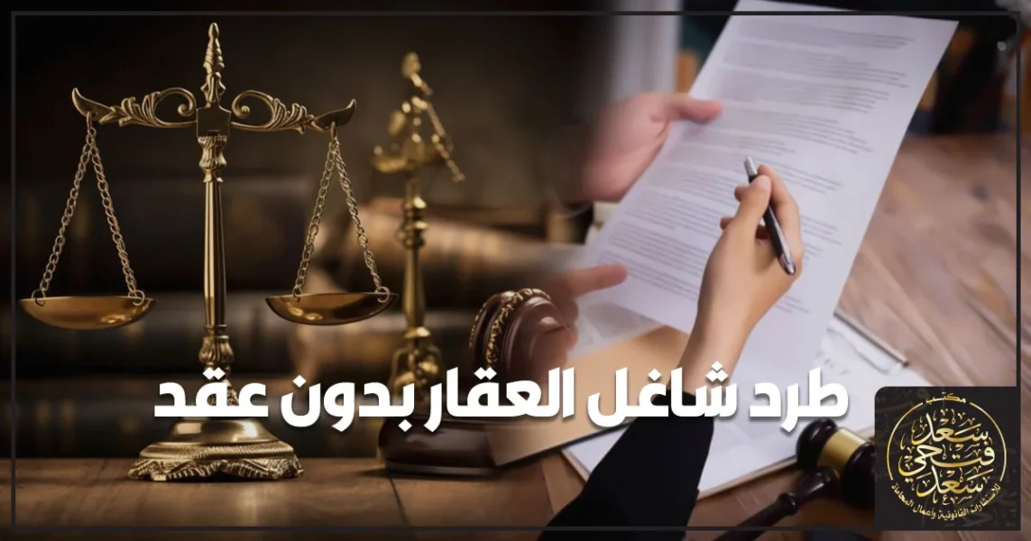 محامٍ يعرض أوراقًا قانونية على شاغل عقار داخل شقة ضمن إجراءات طرد شاغل العقار بدون عقد في مصر.