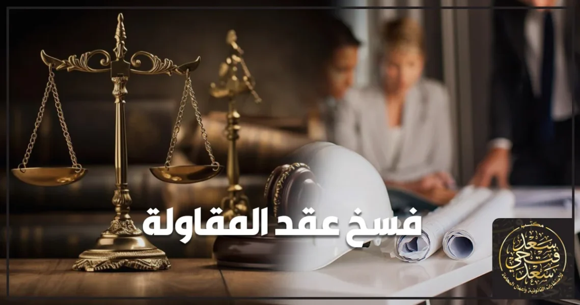 فسخ عقد المقاولة في القانون المصري بين صاحب العمل والمقاول بسبب الإخلال بالتنفيذ أو التأخير مع توضيح الإجراءات القانونية والتعويضات المحتملة.