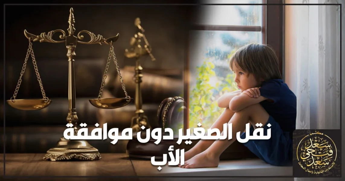 نقل الصغير دون موافقة الأب في القانون المصري ومشهد قانوني يعبر عن نزاع الحضانة وحق الأب في الرؤية واتخاذ الإجراءات القانونية الصحيحة.