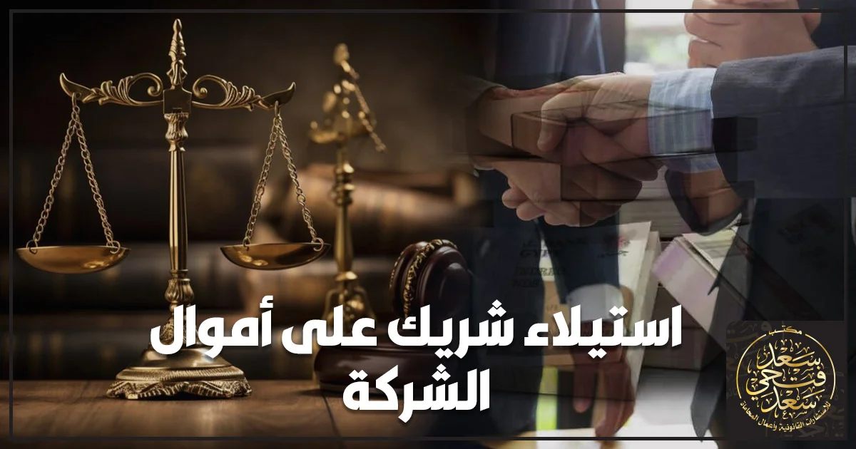 شريكان في شركة يراجعان مستندات مالية بعد نزاع حول استيلاء شريك على أموال الشركة.