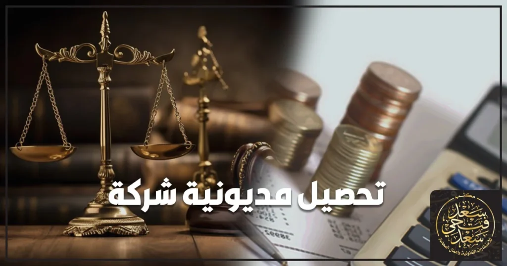 تحصيل مديونية شركة من عميل مماطل من خلال إجراءات قانونية لحماية حقوق الشركة واسترداد المستحقات المالية في مصر