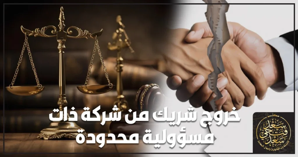خروج شريك من شركة ذات مسؤولية محدودة أثناء مراجعة مستندات التنازل عن الحصة داخل مكتب إداري.