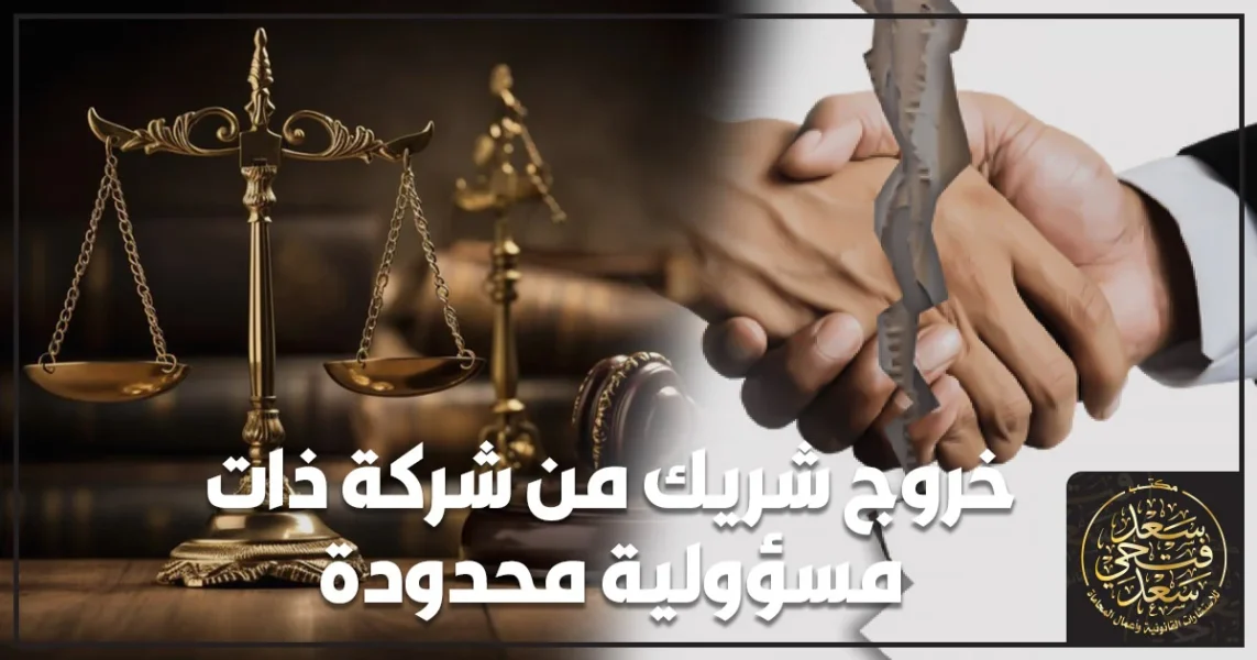 خروج شريك من شركة ذات مسؤولية محدودة أثناء مراجعة مستندات التنازل عن الحصة داخل مكتب إداري.