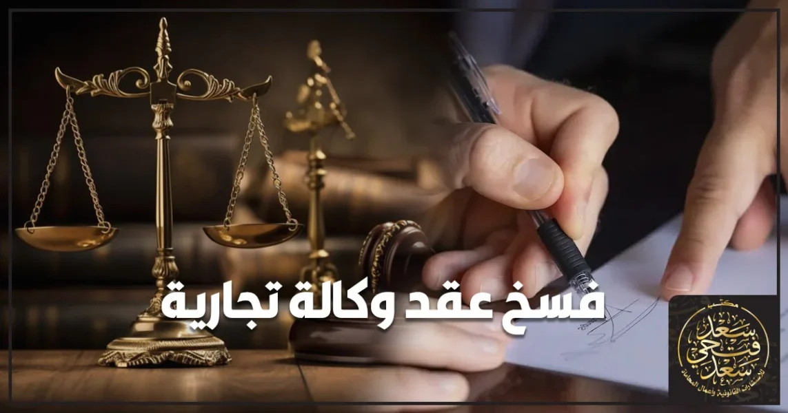 فسخ عقد وكالة تجارية بين شركتين ومناقشة قانونية حول إنهاء العلاقة التعاقدية داخل مكتب إداري.