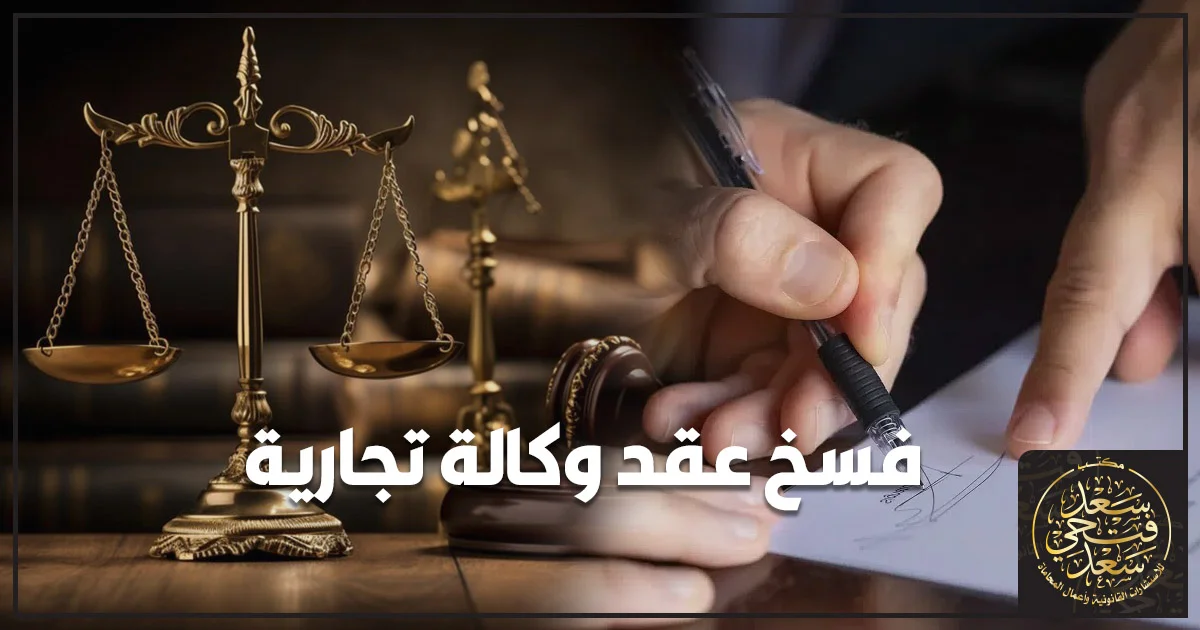 فسخ عقد وكالة تجارية بين شركتين ومناقشة قانونية حول إنهاء العلاقة التعاقدية داخل مكتب إداري.