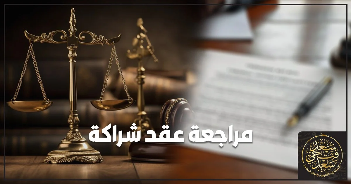 صورة بارزة تعبر عن مراجعة عقد شراكة في مكتب قانوني مع مستندات رسمية وأجواء مهنية توضح التدقيق في بنود الاتفاق بين الشركاء