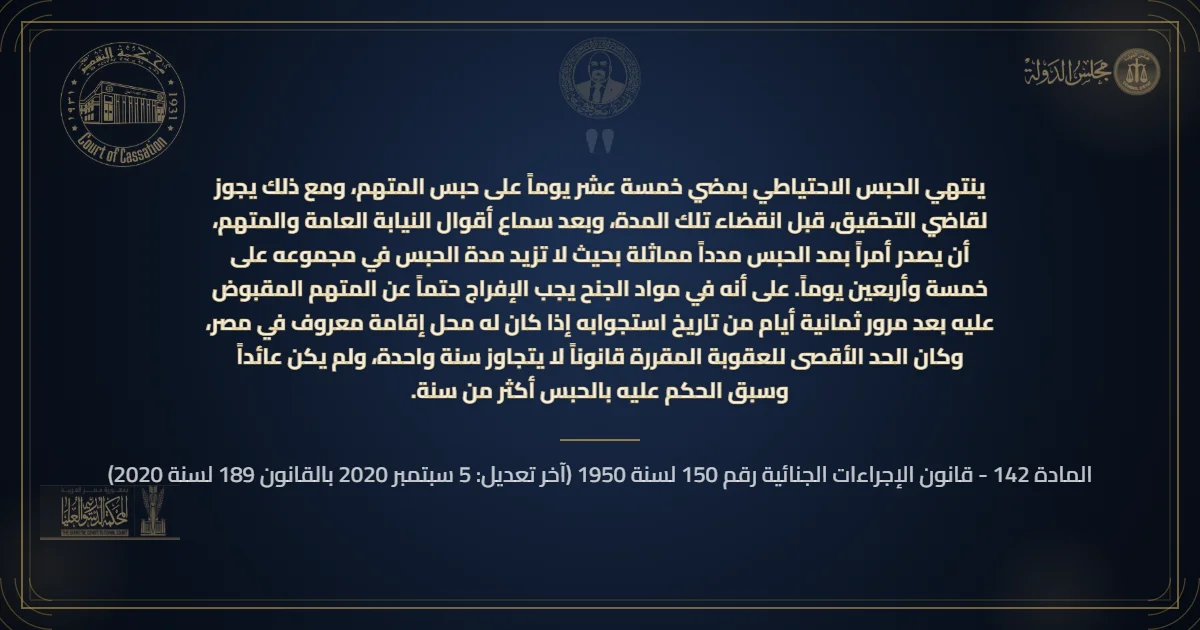 نص المادة 142 بشأن مدة تجديد الحبس الاحتياطي وسلطة قاضي التحقيق في مد الحبس