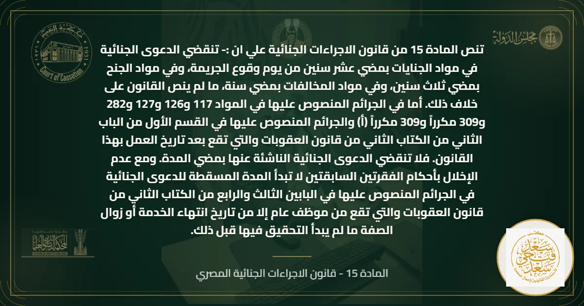 تصميم قانوني يوضح نص المادة 15 من قانون الإجراءات الجنائية المصري ومدد انقضاء الدعوى الجنائية في الجنايات والجنح والمخالفات.