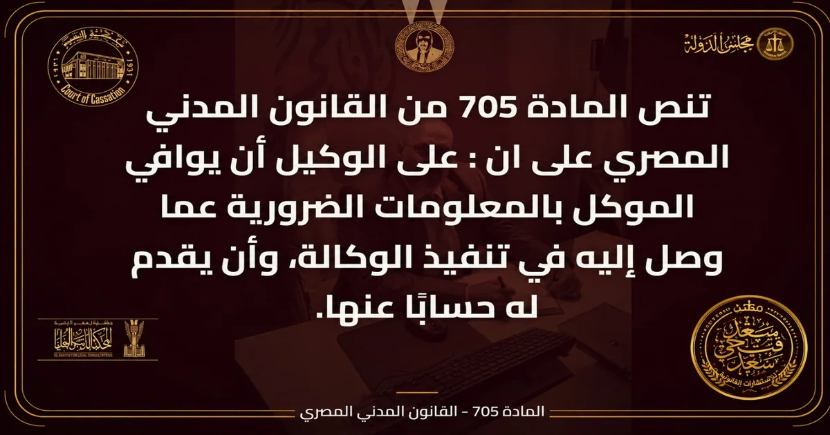 تصميم يوضح نص المادة 705 من القانون المدني المصري بشأن التزام الوكيل بموافاة الموكل بالمعلومات وتقديم حساب عن تنفيذ الوكالة