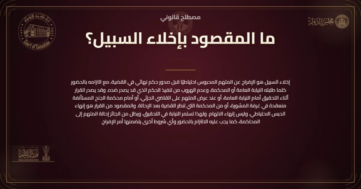 شرح المقصود بإخلاء السبيل والإفراج عن المتهم المحبوس احتياطيًا قبل الفصل في القضية