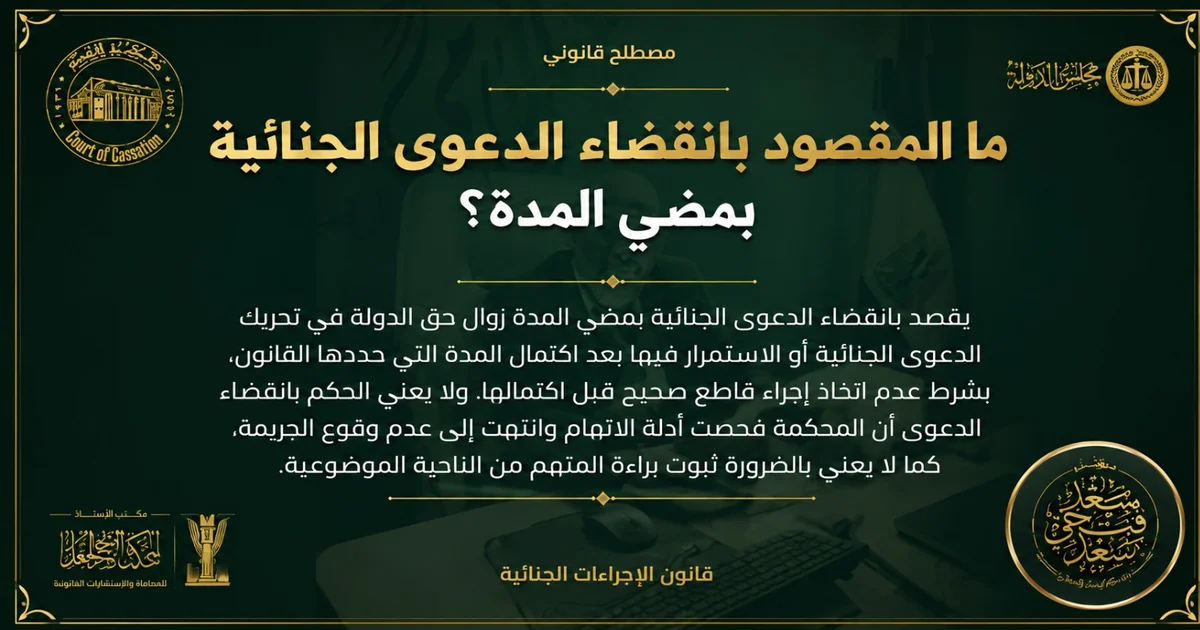 انقضاء الدعوى الجنائية بمضي المدة في القانون المصري وبيان شروط سقوط حق الدولة في تحريك الدعوى أو الاستمرار فيها.