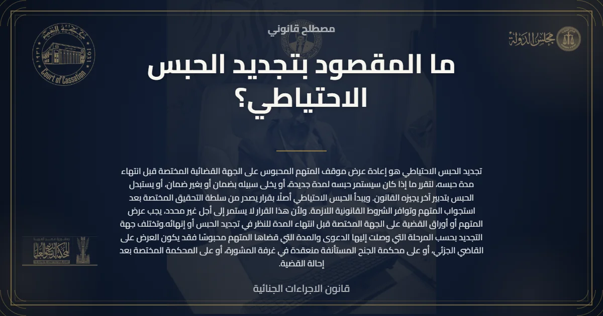 شرح المقصود بتجديد الحبس الاحتياطي والجهة المختصة بمد الحبس أو إخلاء السبيل