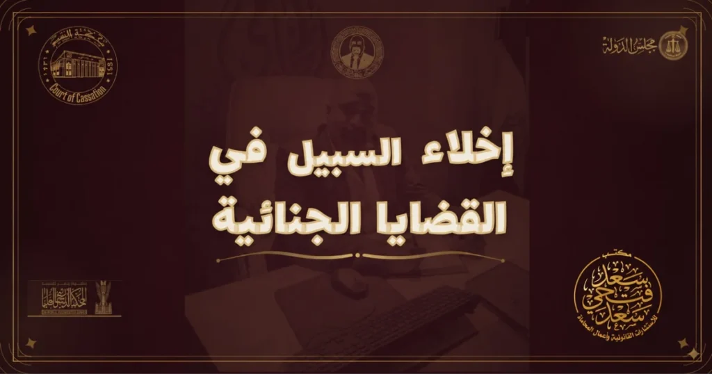إخلاء السبيل في القضايا الجنائية وشروط الإفراج عن المتهم في القانون المصري
