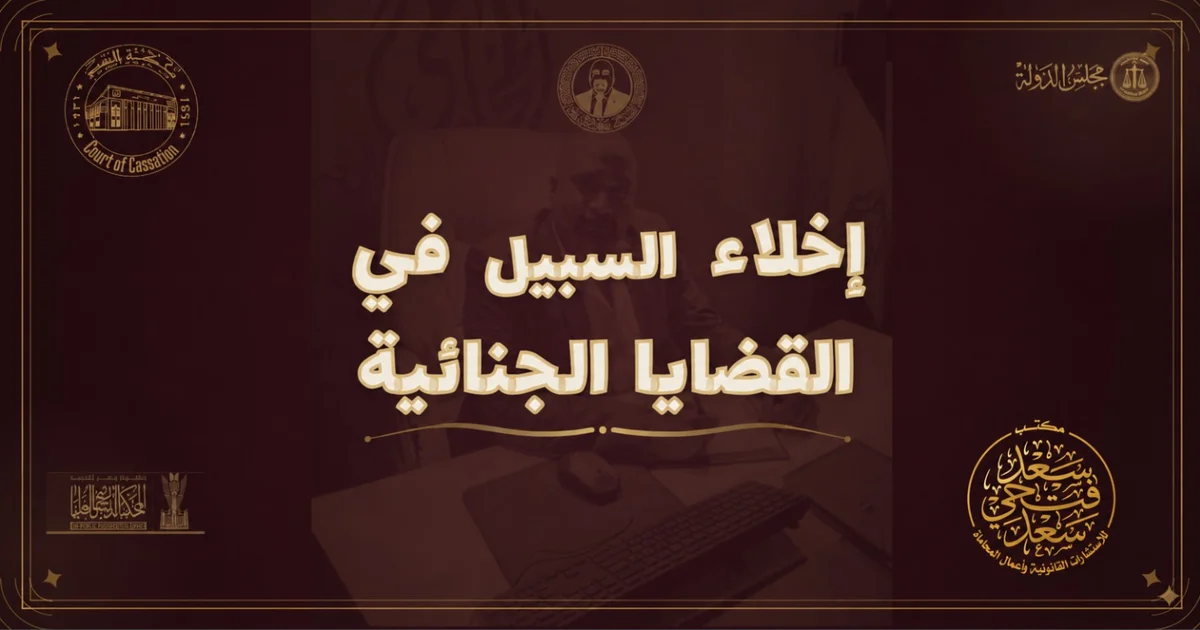 إخلاء السبيل في القضايا الجنائية وشروط الإفراج عن المتهم في القانون المصري