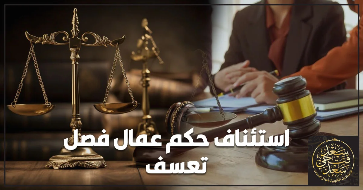استئناف حكم عمال فصل تعسفى في مصر مع ميزان العدالة ومطرقة القضاء ومراجعة ملف الدعوى.