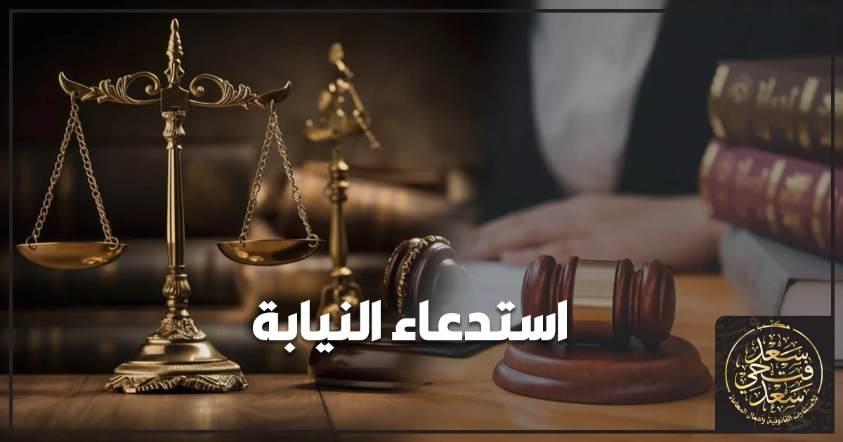 استدعاء النيابة في مصر مع ميزان العدالة ومطرقة القاضي داخل مكتب محاماة.