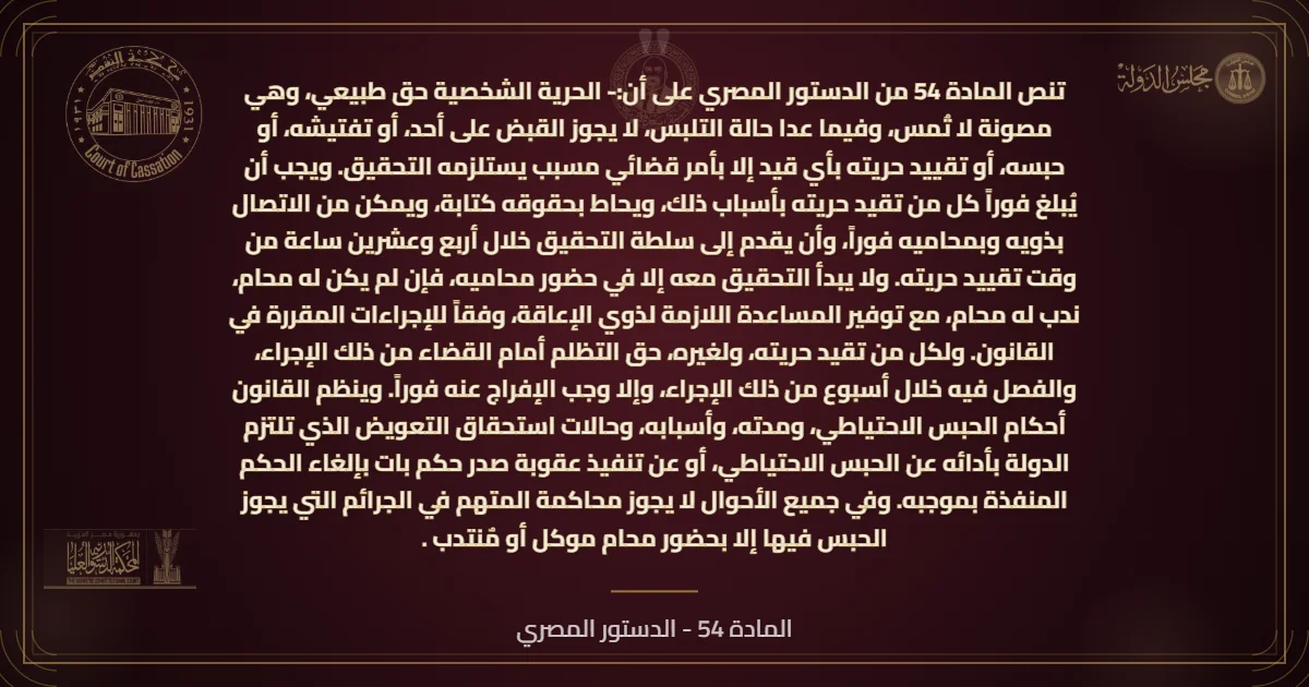 نص المادة 54 من الدستور المصري بشأن الحرية الشخصية وحقوق المتهم وحضور المحامي أثناء التحقيق.