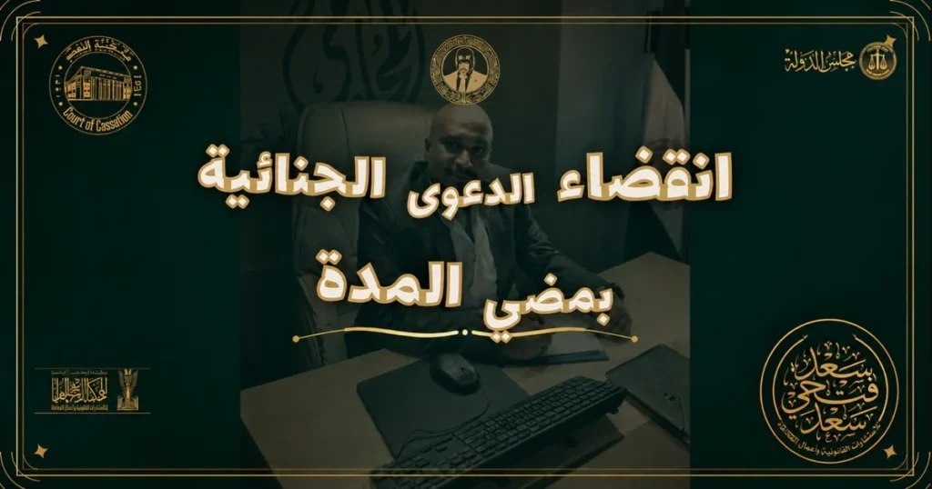 انقضاء الدعوى الجنائية بمضي المدة في القانون المصري وشروط حساب مدة التقادم.