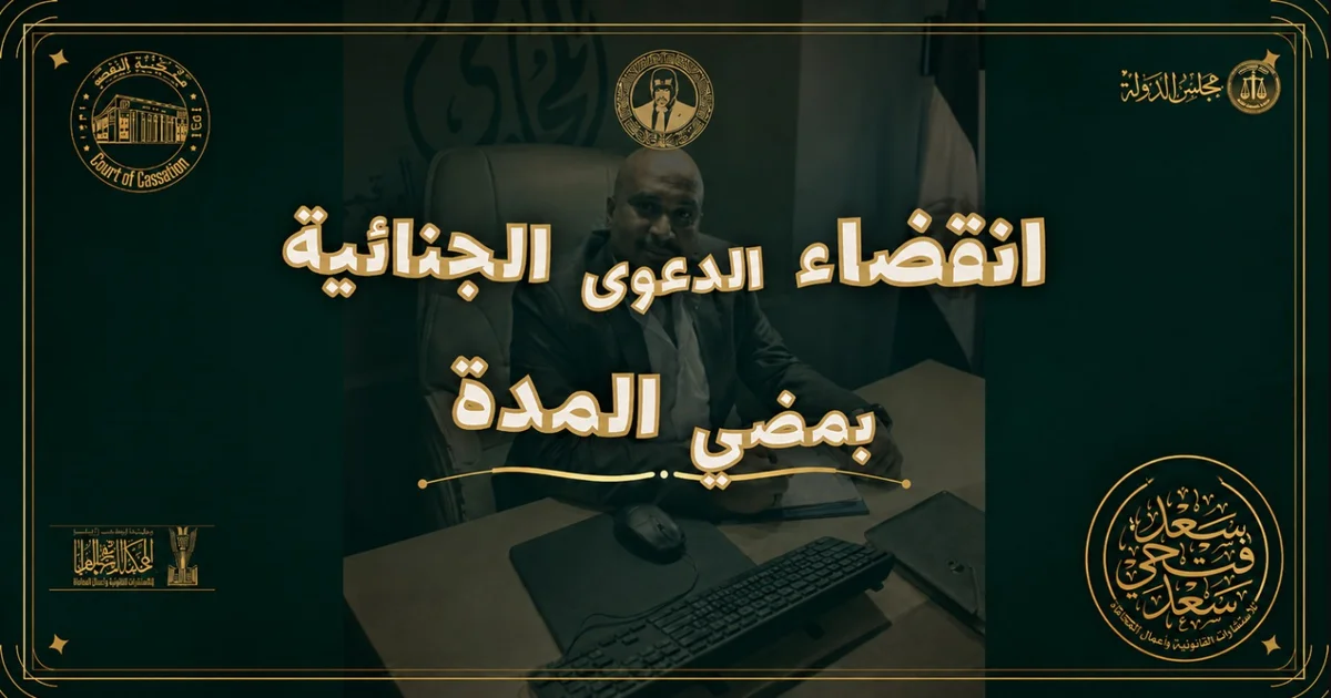 انقضاء الدعوى الجنائية بمضي المدة في القانون المصري وشروط حساب مدة التقادم.