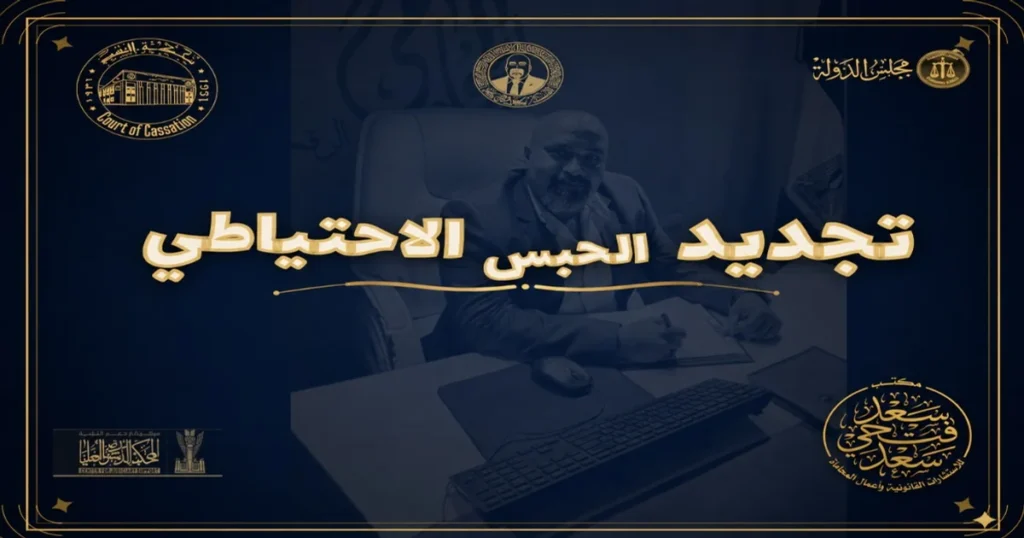 تجديد الحبس الاحتياطي في القانون المصري وطلب إخلاء سبيل المتهم